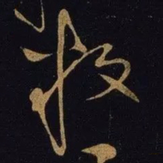 宋徽宗叛书法图片