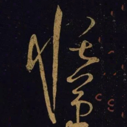 宋徽宗恬书法图片