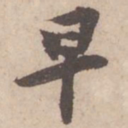 黄庭坚早书法图片