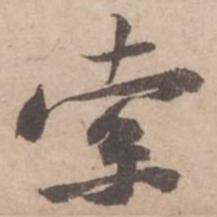 黄庭坚索书法图片