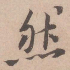 黄庭坚然书法图片
