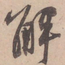 黄庭坚解书法图片