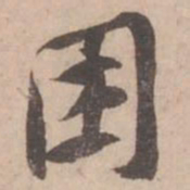 黄庭坚困书法图片