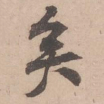黄庭坚矣书法图片