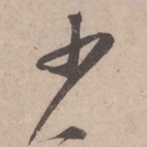 黄庭坚少书法图片