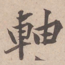 黄庭坚轴书法图片