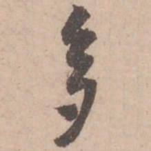 黄庭坚多书法图片