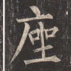柳公权座书法图片