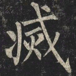 柳公权滅书法图片