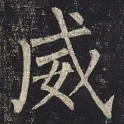 柳公权威书法图片