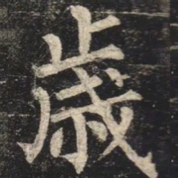 柳公权歲书法图片