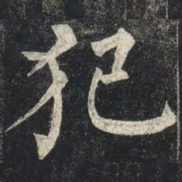 柳公权犯书法图片