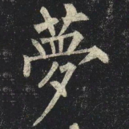 柳公权夢书法图片