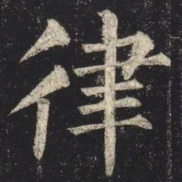 柳公权律书法图片