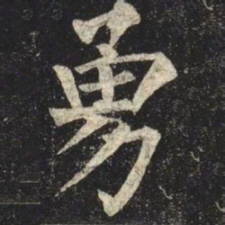 柳公权勇书法图片