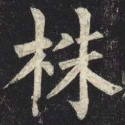 柳公权株书法图片