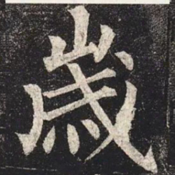 柳公权歲书法图片