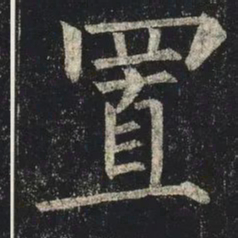 柳公权置书法图片