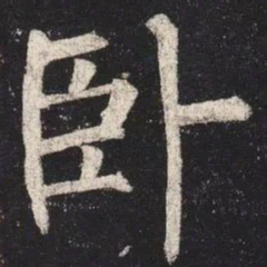 柳公权卧书法图片