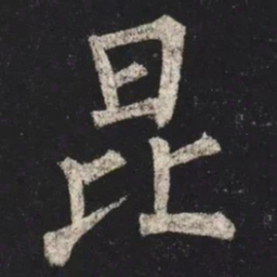 柳公权昆书法图片