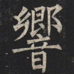柳公权響书法图片