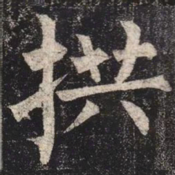 柳公权拱书法图片