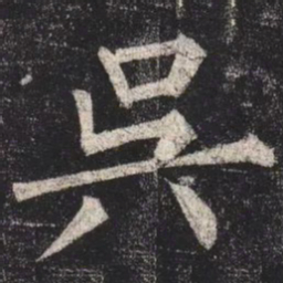 柳公权吳书法图片