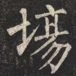 柳公权場书法图片