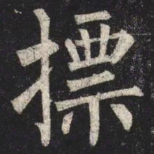 柳公权標书法图片