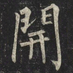柳公权開书法图片