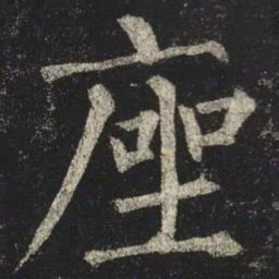 柳公权座书法图片