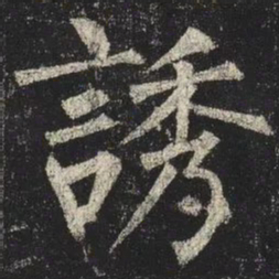 柳公权誘书法图片