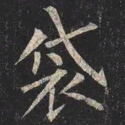 柳公权袋书法图片
