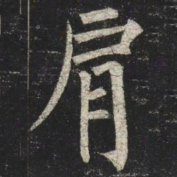 柳公权肩书法图片