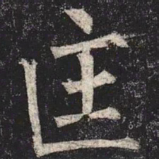 柳公权匡书法图片