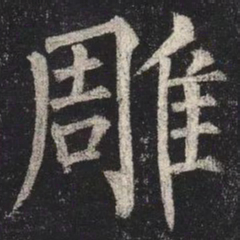 柳公权雕书法图片
