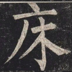 柳公权床书法图片