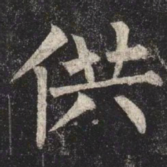 柳公权供书法图片