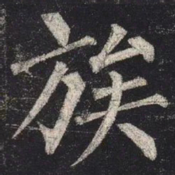 柳公权族书法图片