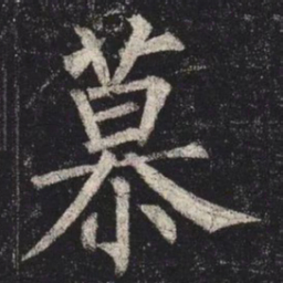 柳公权慕书法图片