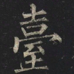 柳公权臺书法图片