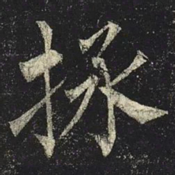 柳公权拯书法图片