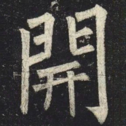 柳公权開书法图片