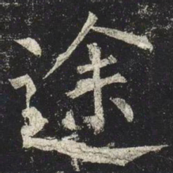柳公权途书法图片