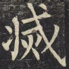 柳公权滅书法图片