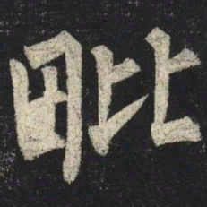 柳公权毗书法图片
