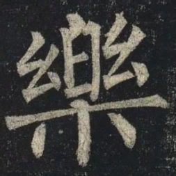 柳公权樂书法图片