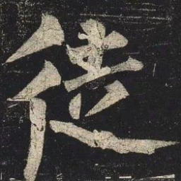 颜真卿㤵书法图片
