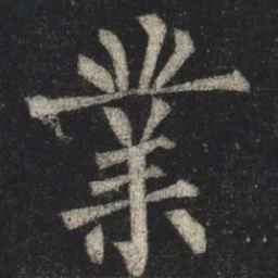 柳公权業书法图片
