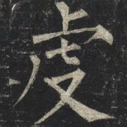 柳公权虔书法图片